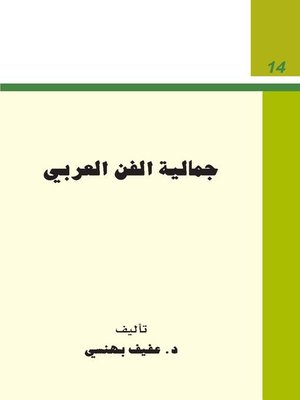cover image of جمالية الفن العربى